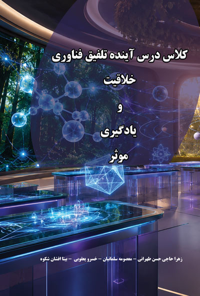 کلاس درس آینده تلفیق فناوری خلاقیت و یادگیری موثر